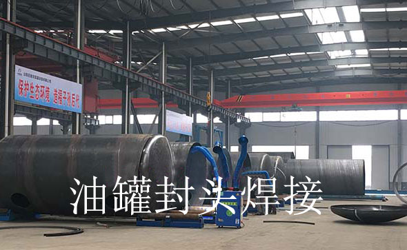 油罐封頭